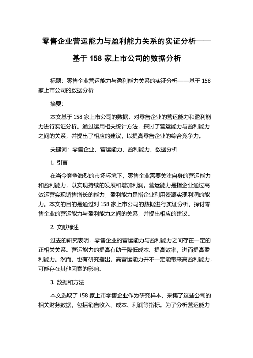 零售企业营运能力与盈利能力关系的实证分析——基于158家上市公司的数据分析