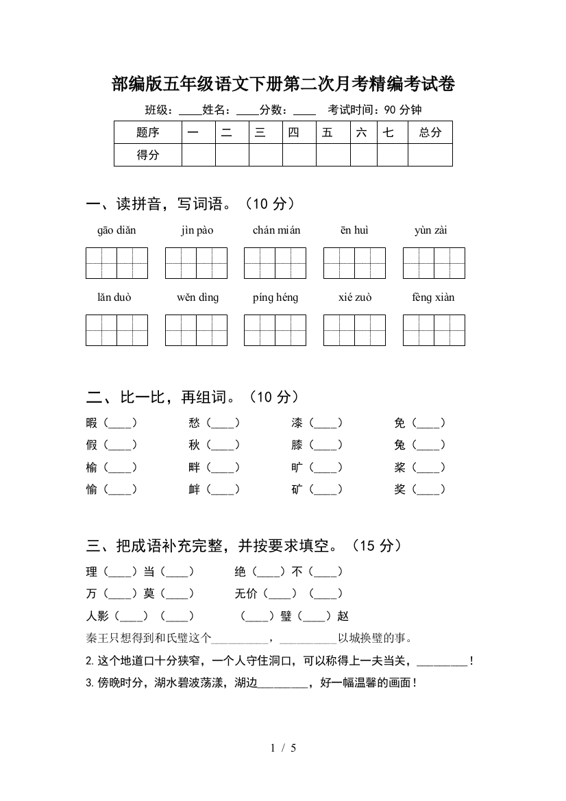 部编版五年级语文下册第二次月考精编考试卷