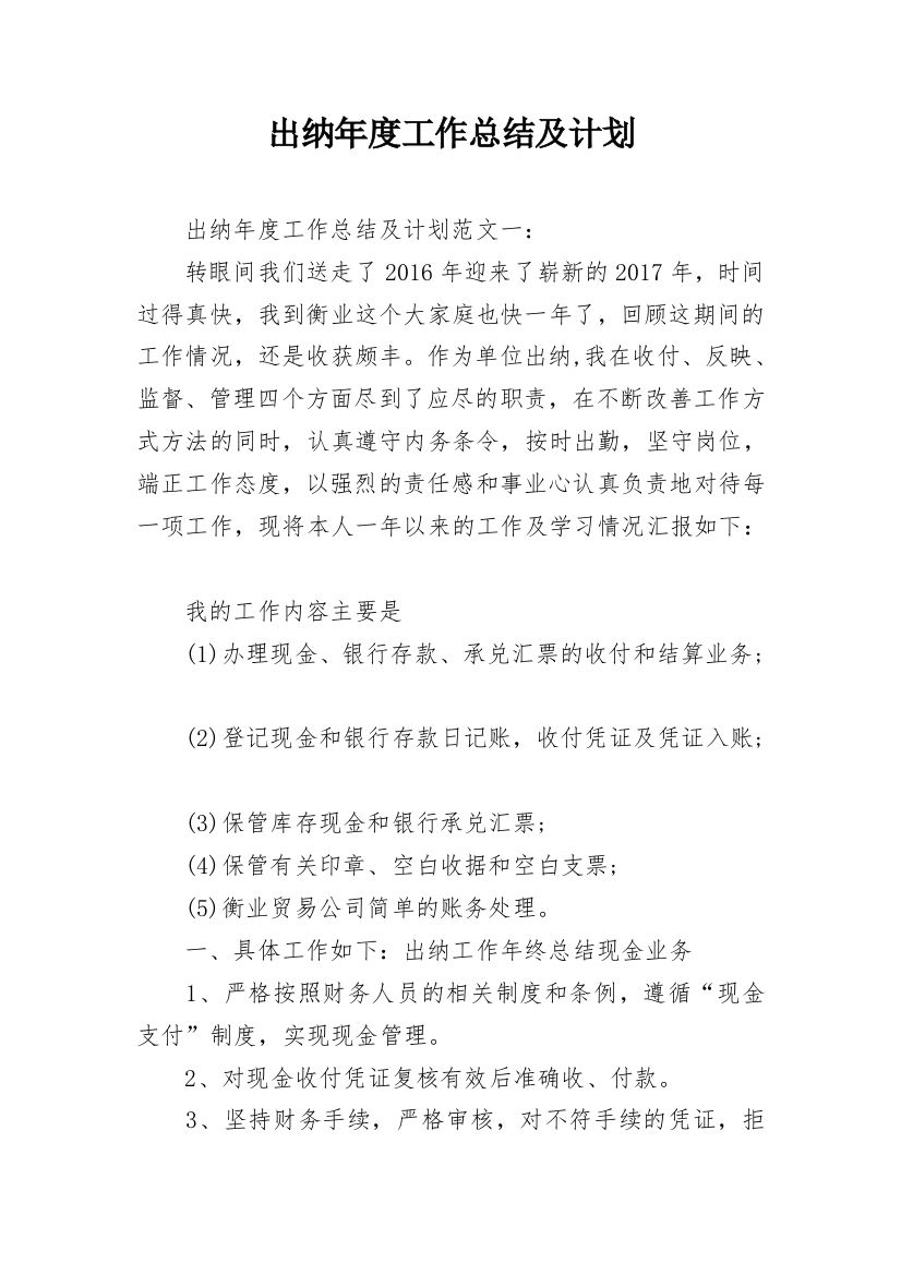 出纳年度工作总结及计划