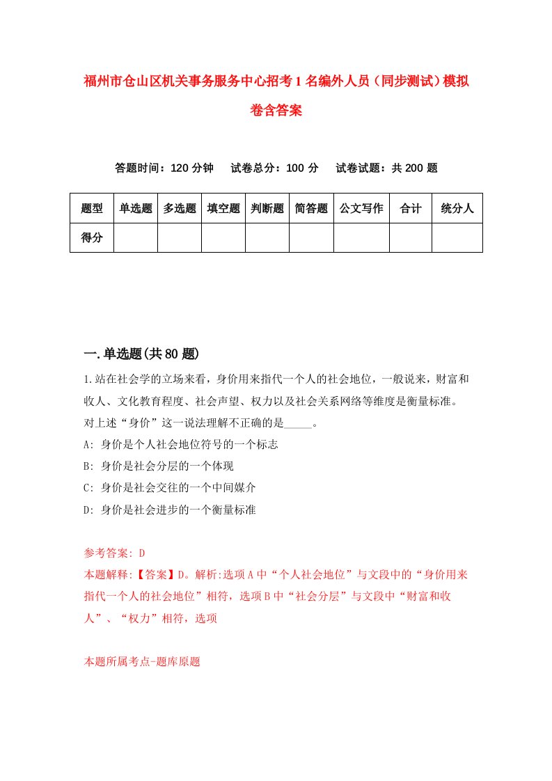 福州市仓山区机关事务服务中心招考1名编外人员同步测试模拟卷含答案1