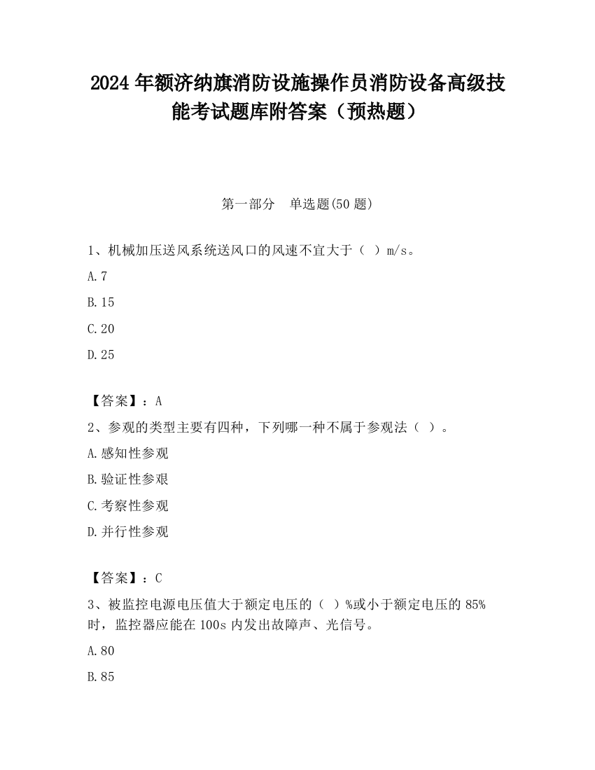 2024年额济纳旗消防设施操作员消防设备高级技能考试题库附答案（预热题）