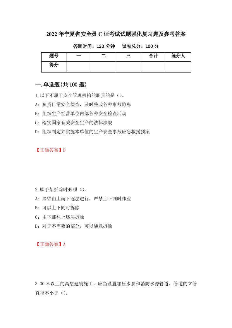 2022年宁夏省安全员C证考试试题强化复习题及参考答案第40卷