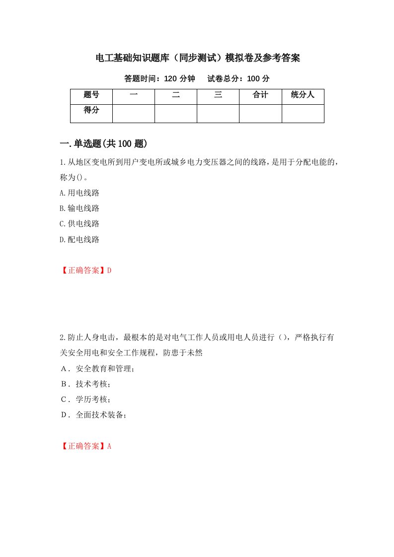 电工基础知识题库同步测试模拟卷及参考答案9