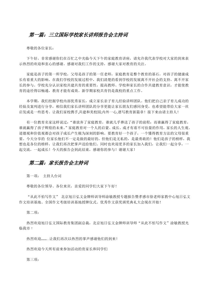 三立国际学校家长讲师报告会主持词[修改版]