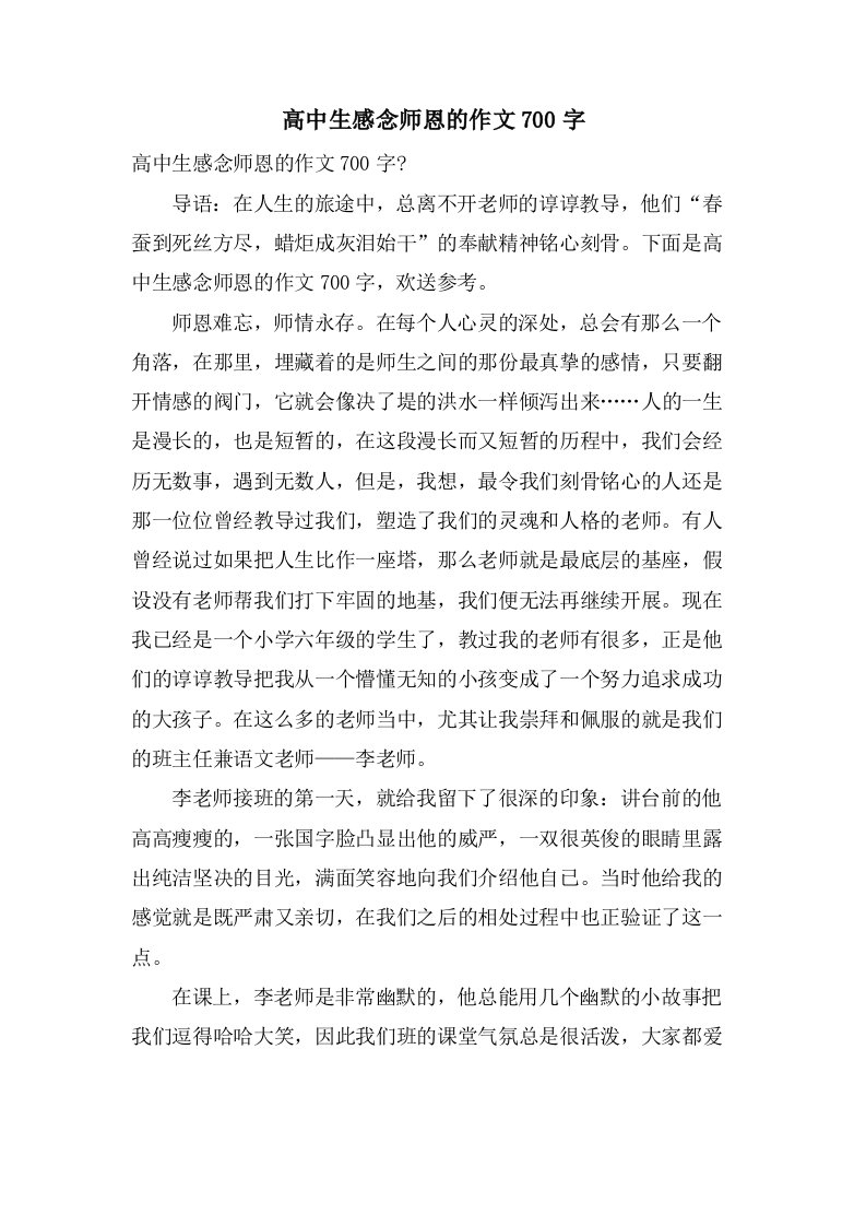 高中生感念师恩的作文700字