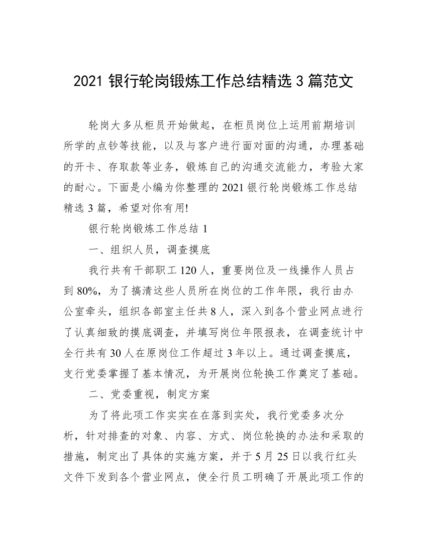 2021银行轮岗锻炼工作总结精选3篇范文