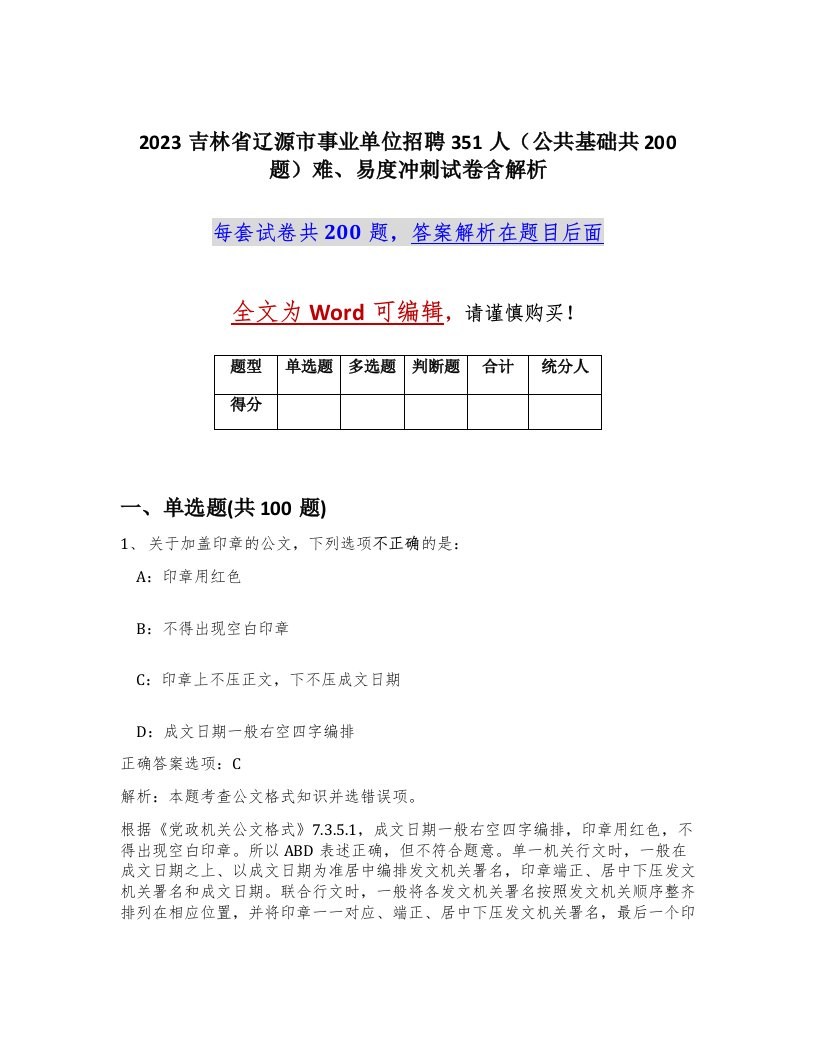 2023吉林省辽源市事业单位招聘351人公共基础共200题难易度冲刺试卷含解析