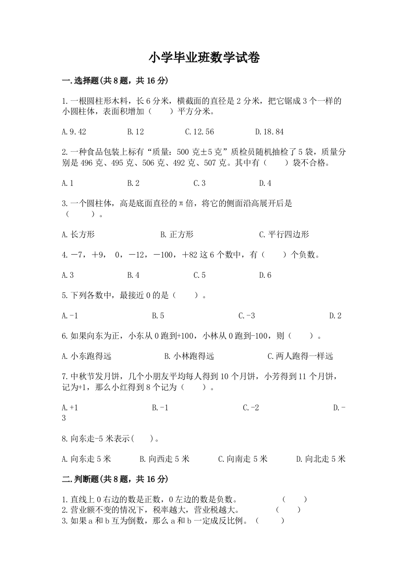 小学毕业班数学试卷精品【能力提升】