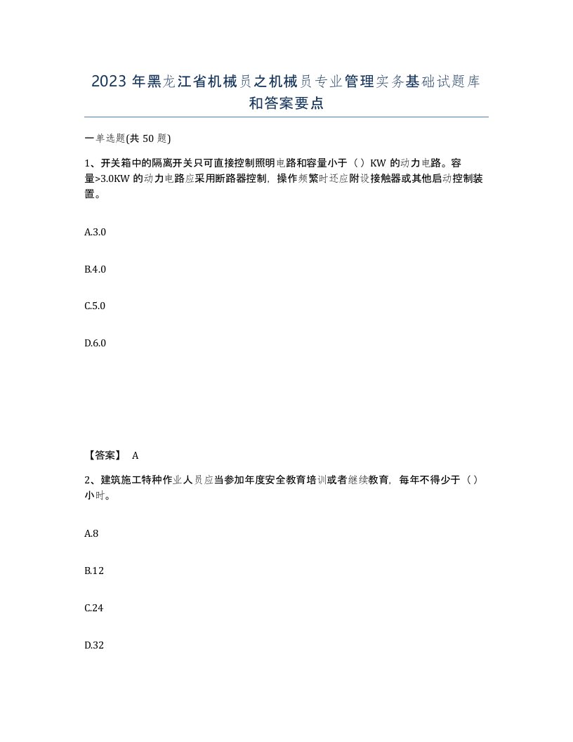 2023年黑龙江省机械员之机械员专业管理实务基础试题库和答案要点