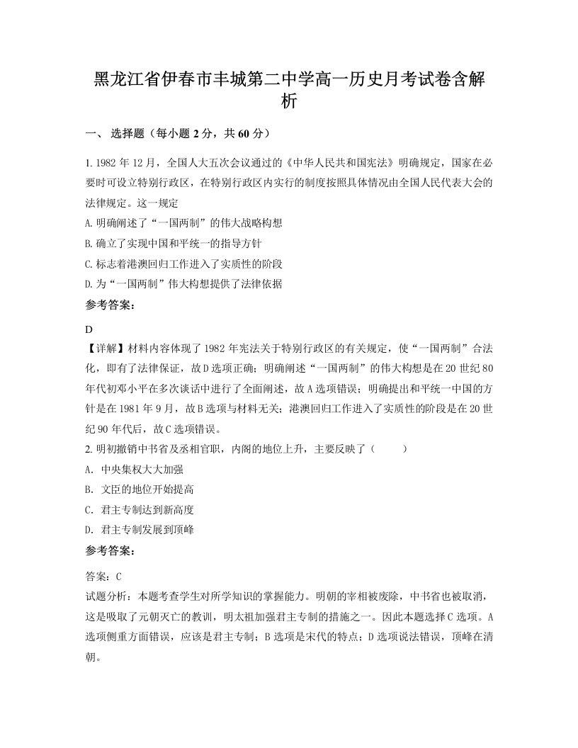 黑龙江省伊春市丰城第二中学高一历史月考试卷含解析