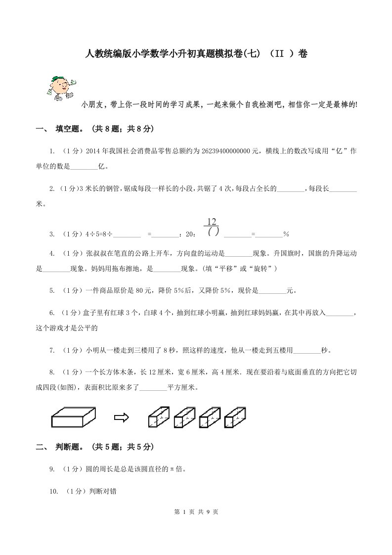 人教统编版小学数学小升初真题模拟卷(七)