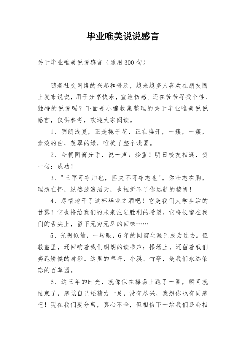 毕业唯美说说感言_9