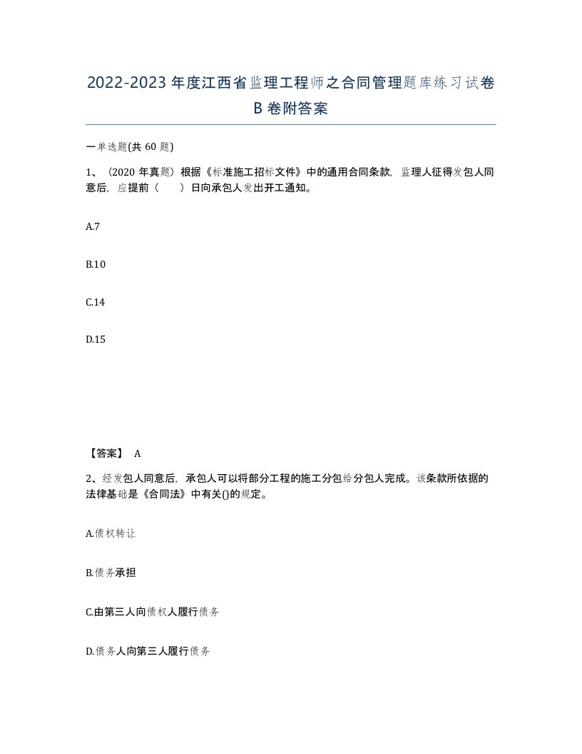 2022-2023年度江西省监理工程师之合同管理题库练习试卷B卷附答案