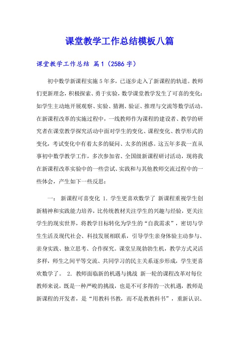 课堂教学工作总结模板八篇