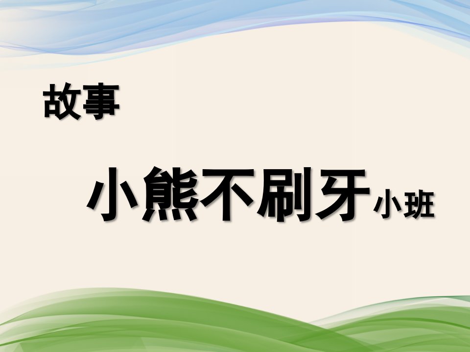 小班语言《小熊不刷牙》PPT课件教案微课件