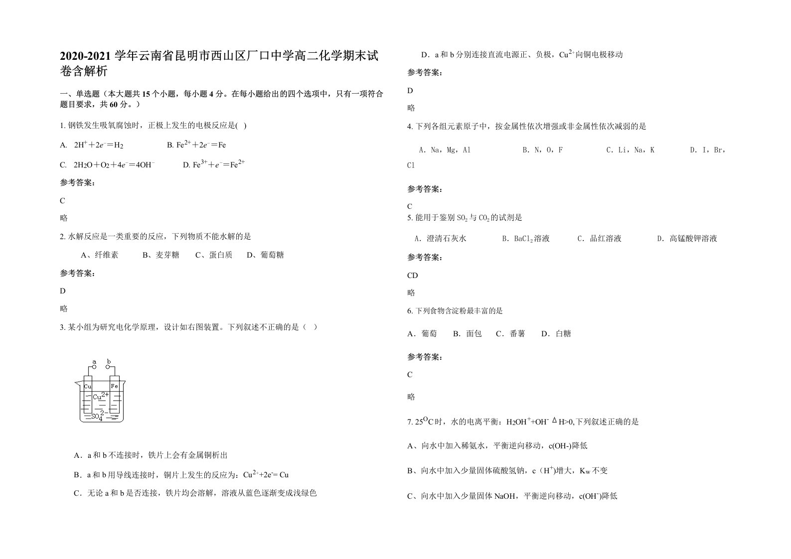 2020-2021学年云南省昆明市西山区厂口中学高二化学期末试卷含解析