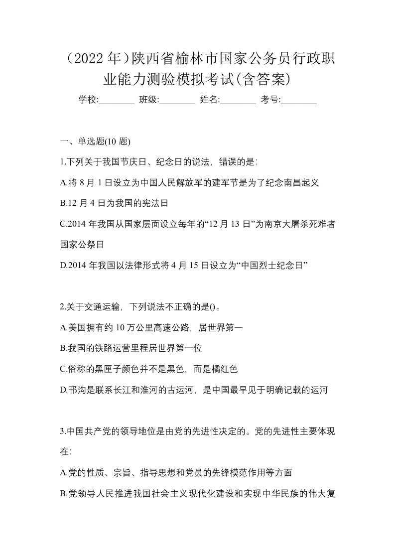 2022年陕西省榆林市国家公务员行政职业能力测验模拟考试含答案