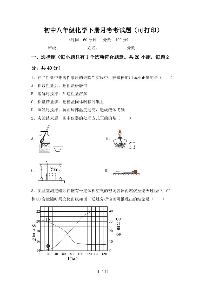 初中八年级化学下册月考考试题可打印