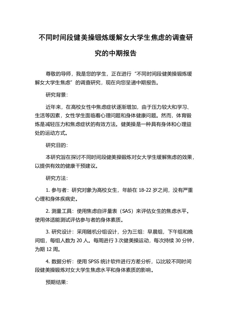 不同时间段健美操锻炼缓解女大学生焦虑的调查研究的中期报告