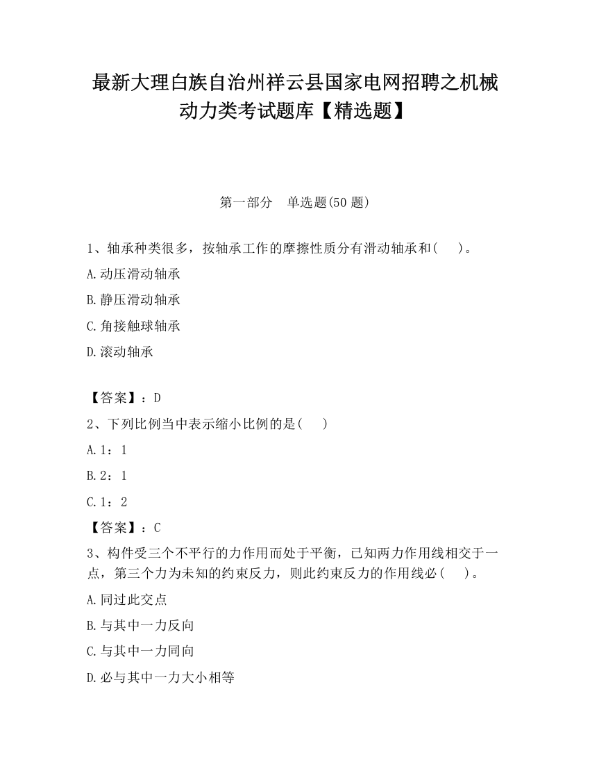 最新大理白族自治州祥云县国家电网招聘之机械动力类考试题库【精选题】