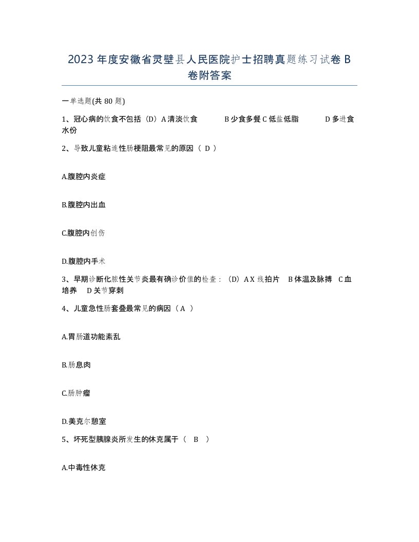 2023年度安徽省灵壁县人民医院护士招聘真题练习试卷B卷附答案