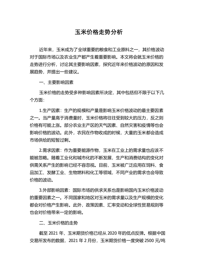 玉米价格走势分析