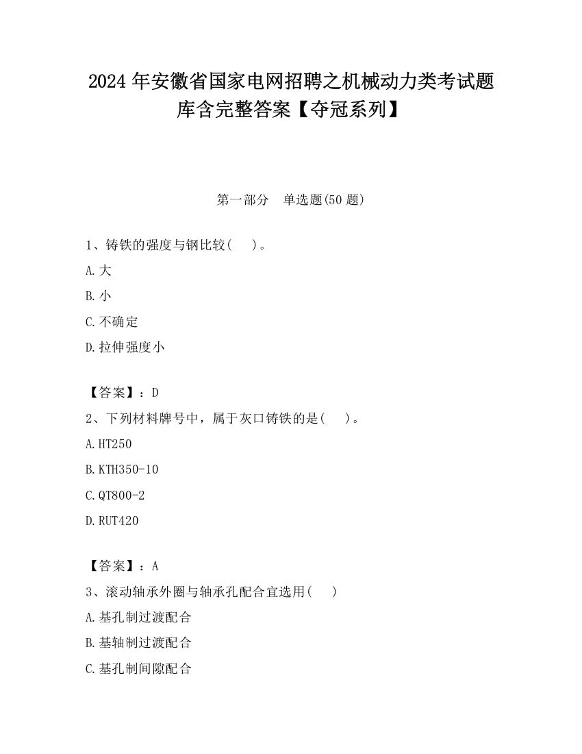 2024年安徽省国家电网招聘之机械动力类考试题库含完整答案【夺冠系列】