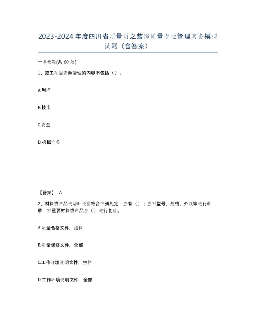 2023-2024年度四川省质量员之装饰质量专业管理实务模拟试题含答案