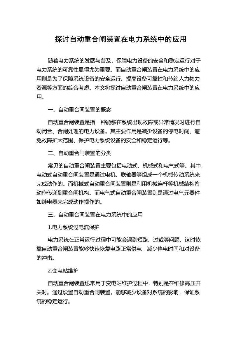 探讨自动重合闸装置在电力系统中的应用