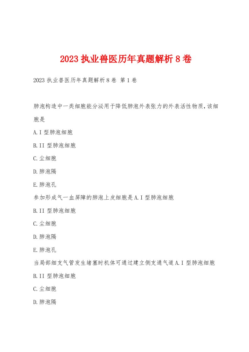 2023执业兽医历年真题解析8卷