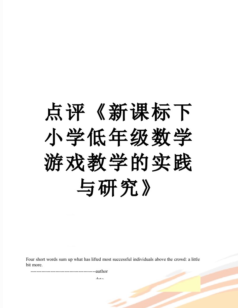 点评《新课标下小学低年级数学游戏教学的实践与研究》