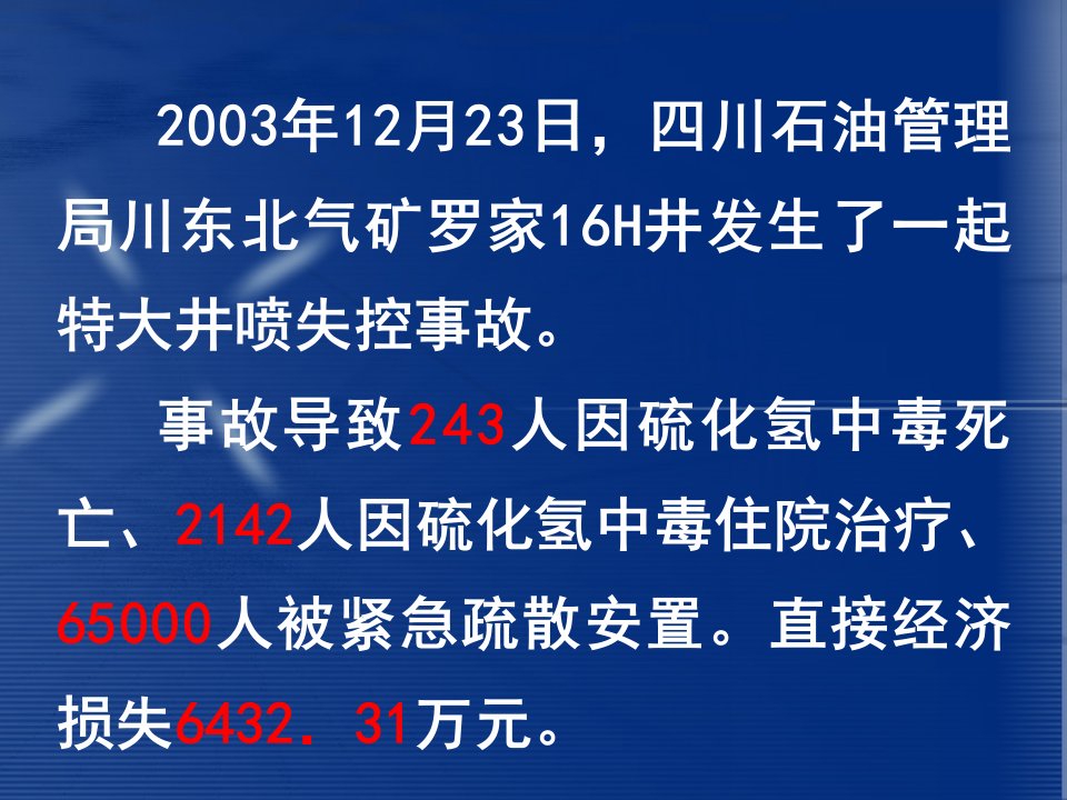 石油钻井12.23井喷事故处理和事故教训课件