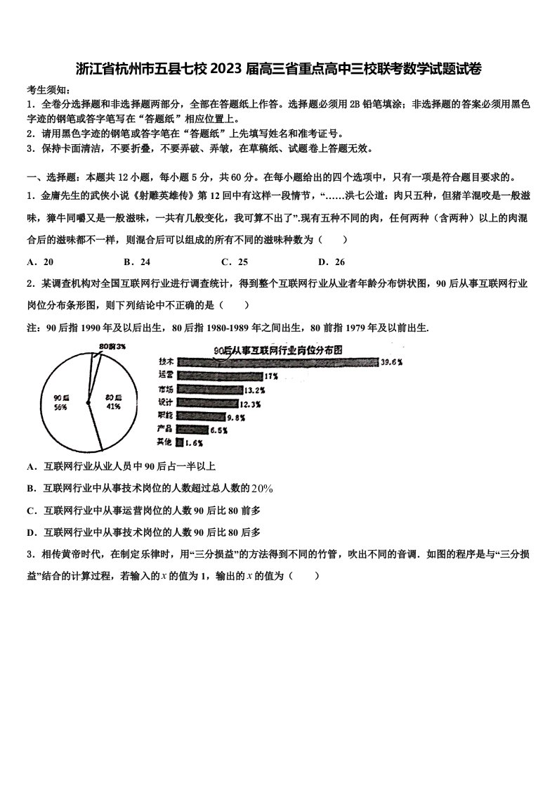 浙江省杭州市五县七校2023届高三省重点高中三校联考数学试题试卷含解析