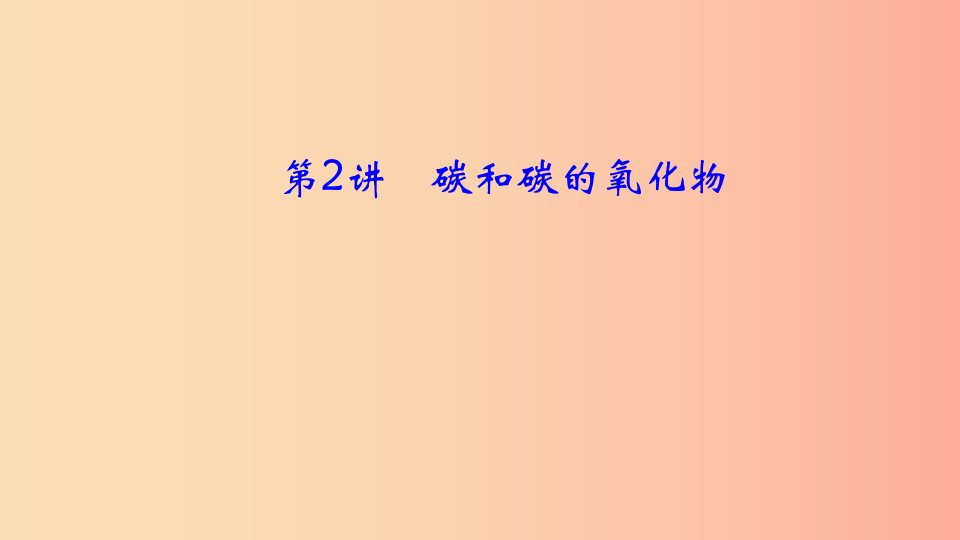 河南省2019年中考化学复习第2讲碳和碳的氧化物课件