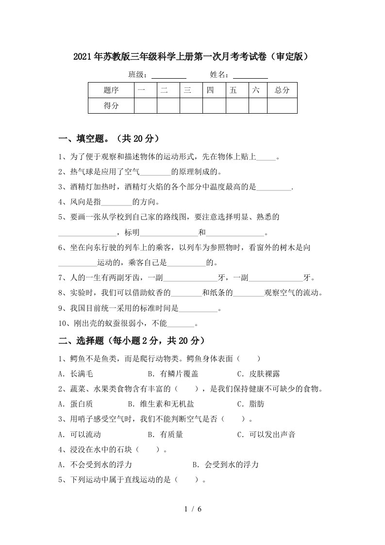 2021年苏教版三年级科学上册第一次月考考试卷审定版