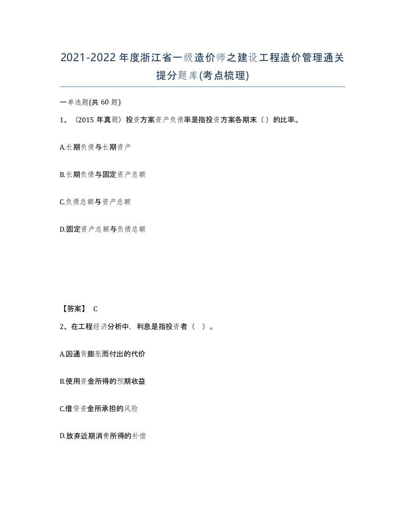 2021-2022年度浙江省一级造价师之建设工程造价管理通关提分题库考点梳理