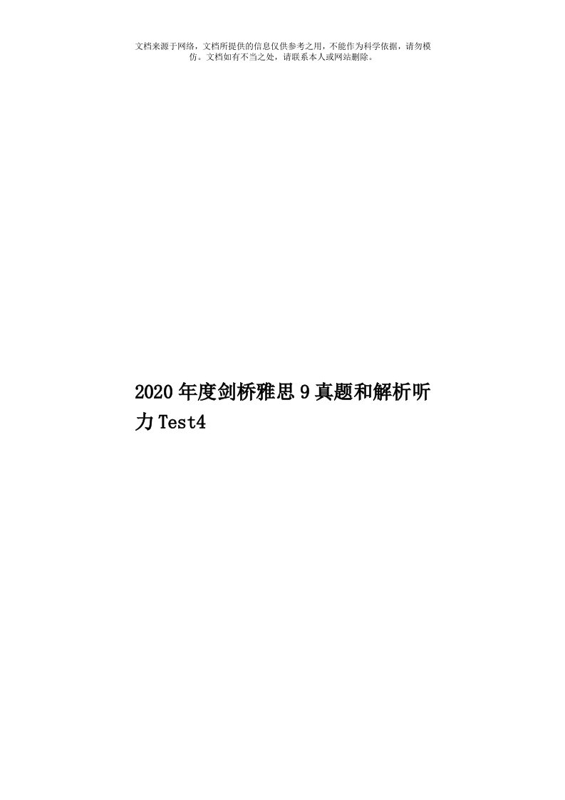 2020年度剑桥雅思9真题和解析听力Test4模板