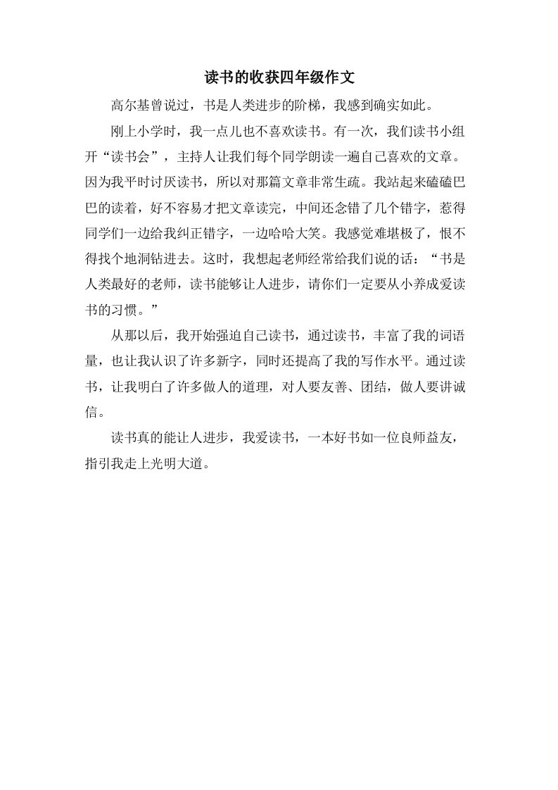 读书的收获四年级作文