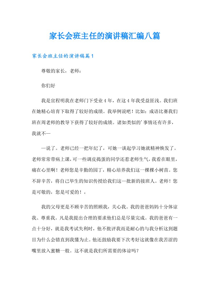 家长会班主任的演讲稿汇编八篇