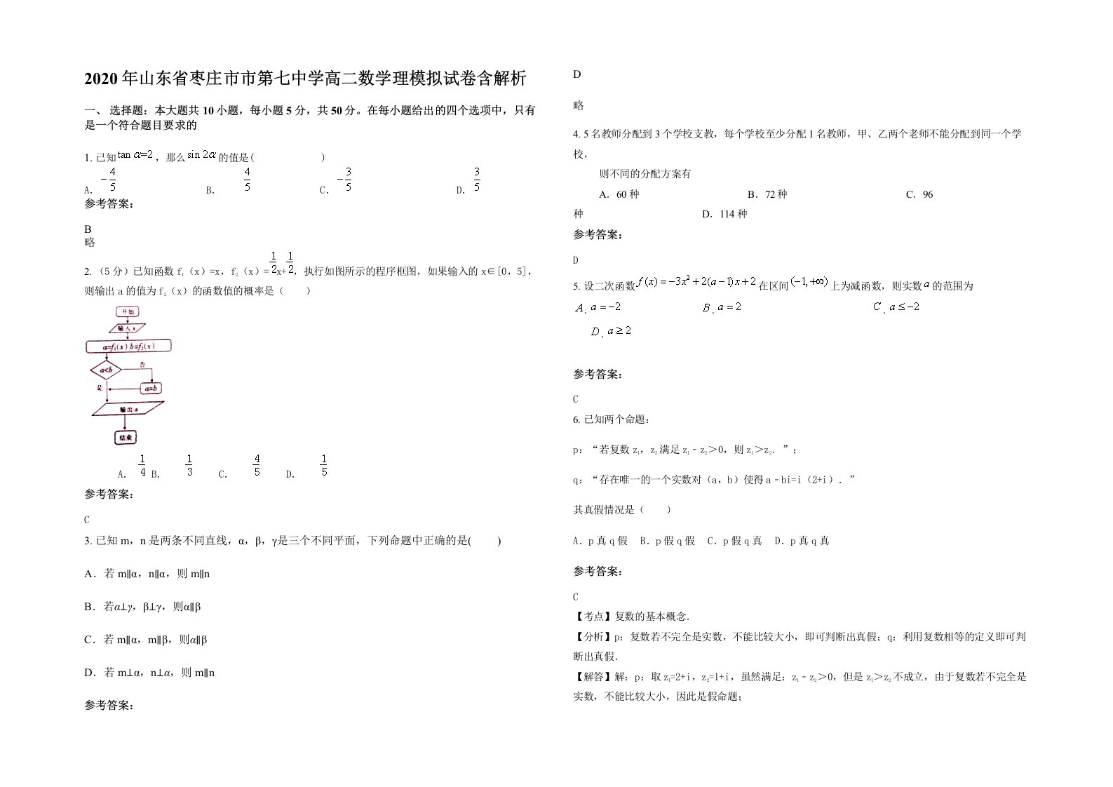 2020年山东省枣庄市市第七中学高二数学理模拟试卷含解析