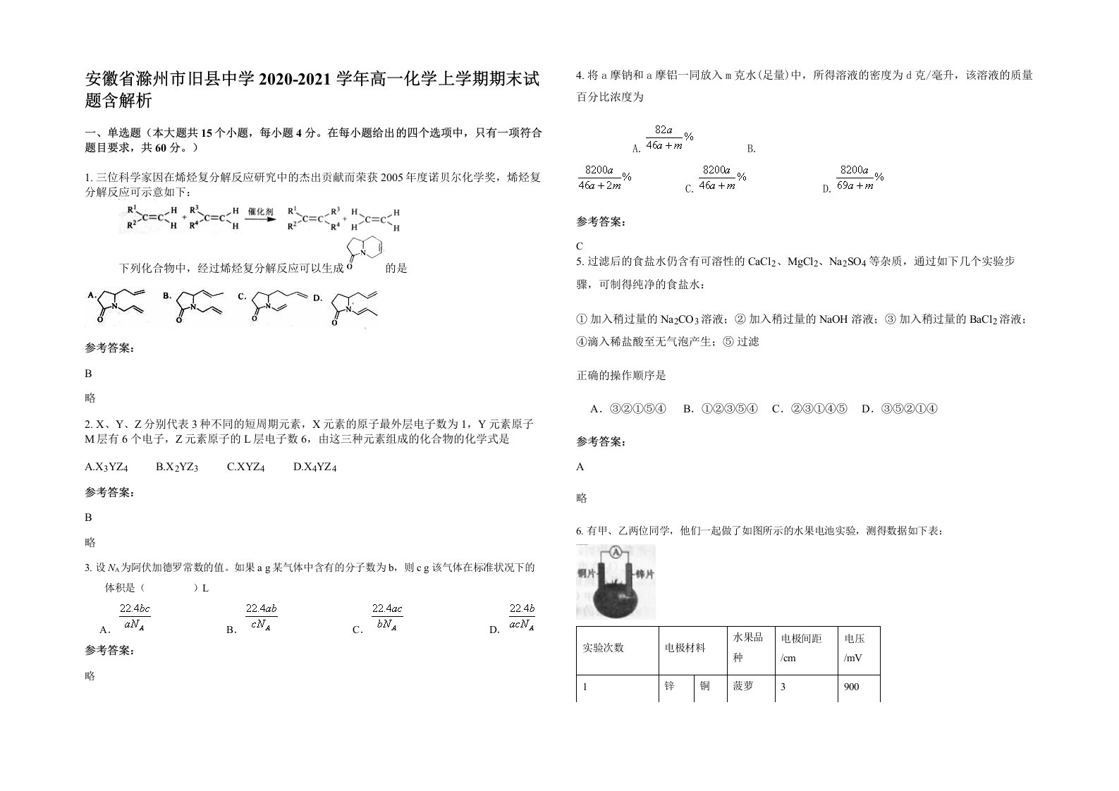 安徽省滁州市旧县中学2020-2021学年高一化学上学期期末试题含解析