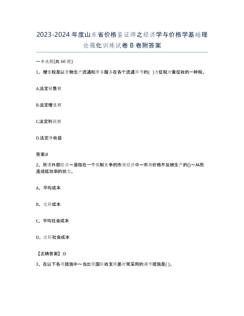 2023-2024年度山东省价格鉴证师之经济学与价格学基础理论强化训练试卷B卷附答案