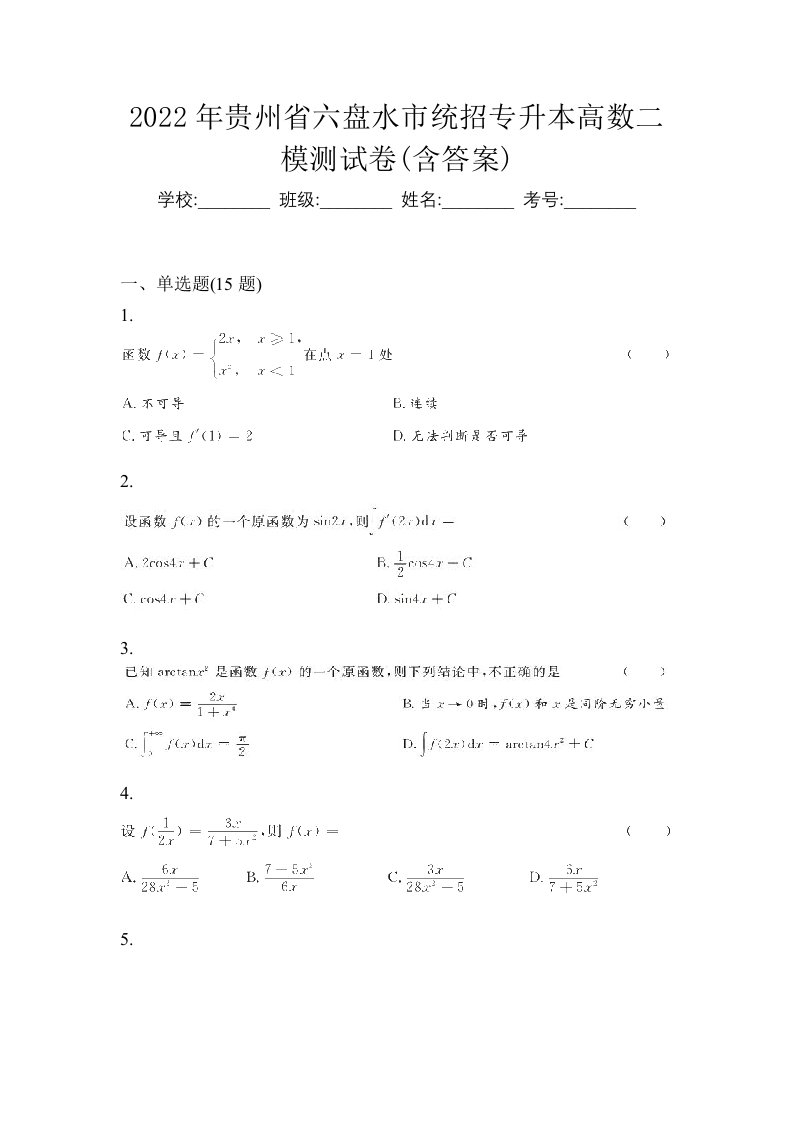 2022年贵州省六盘水市统招专升本高数二模测试卷含答案