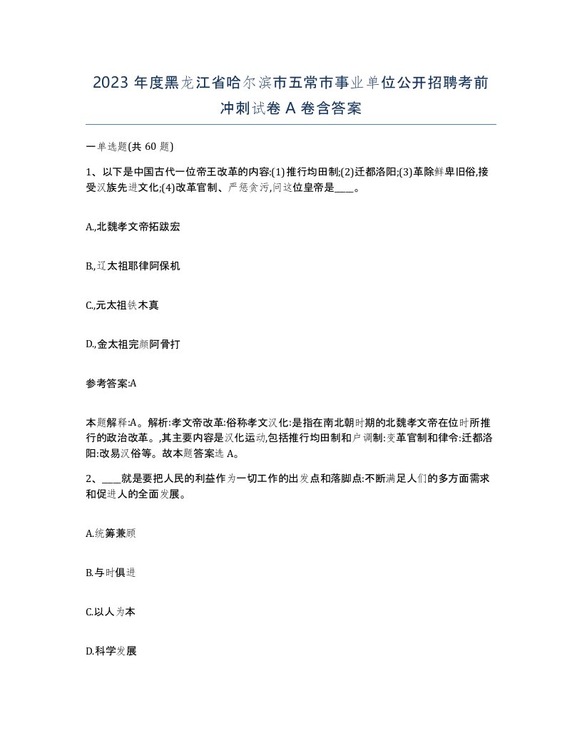 2023年度黑龙江省哈尔滨市五常市事业单位公开招聘考前冲刺试卷A卷含答案