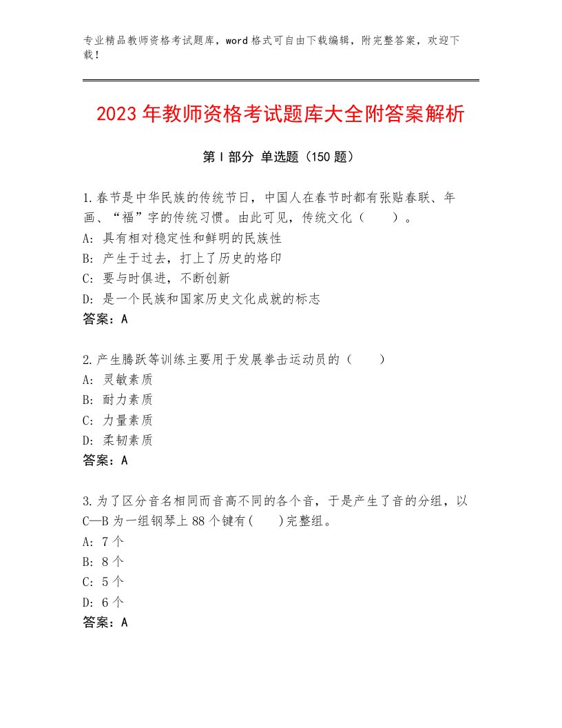 内部教师资格考试精选题库含下载答案