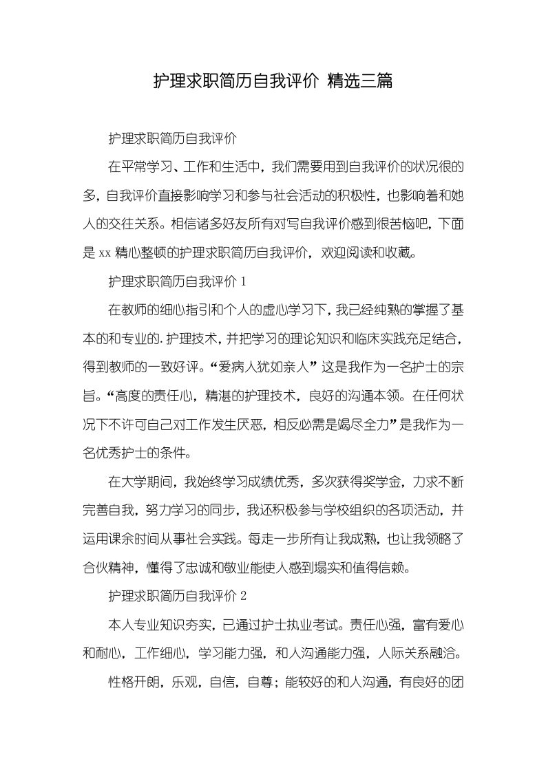 护理求职简历自我评价精选三篇