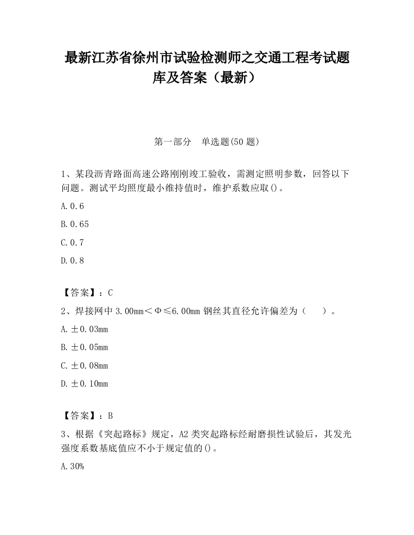 最新江苏省徐州市试验检测师之交通工程考试题库及答案（最新）