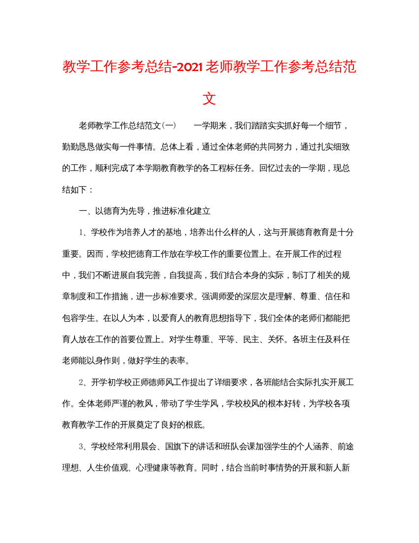 【精编】教学工作参考总结教师教学工作参考总结范文