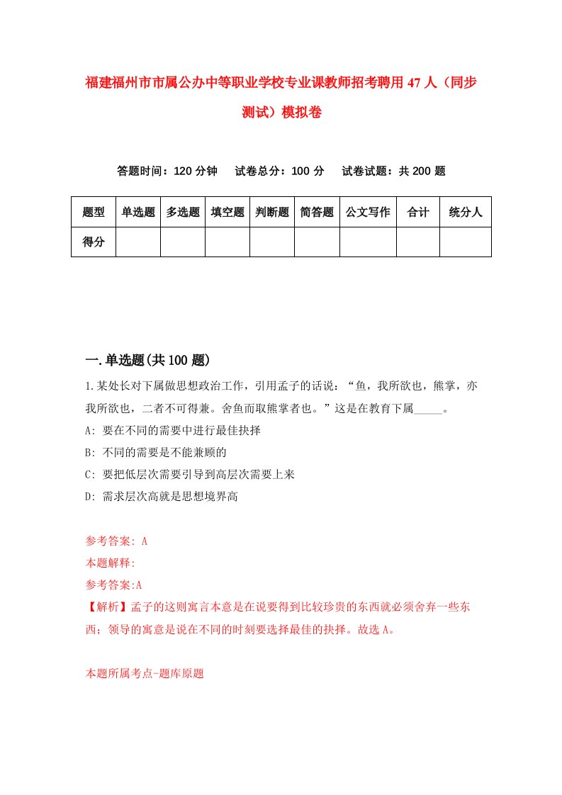 福建福州市市属公办中等职业学校专业课教师招考聘用47人同步测试模拟卷第48版