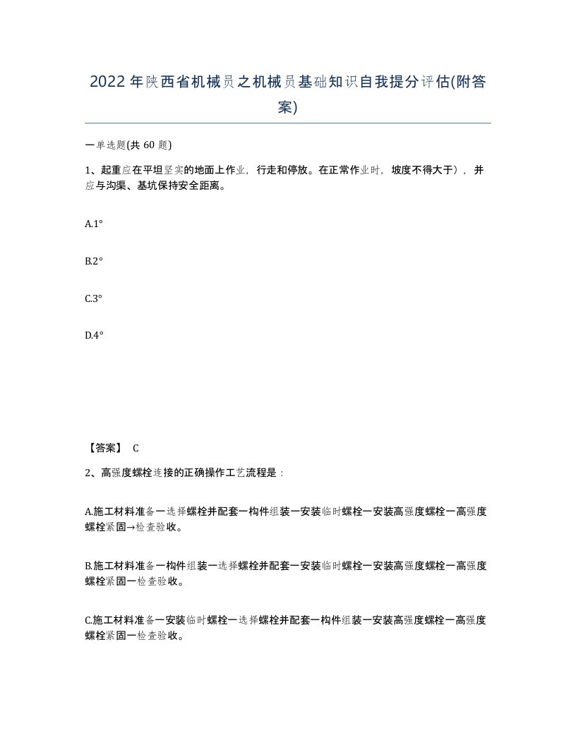 2022年陕西省机械员之机械员基础知识自我提分评估附答案